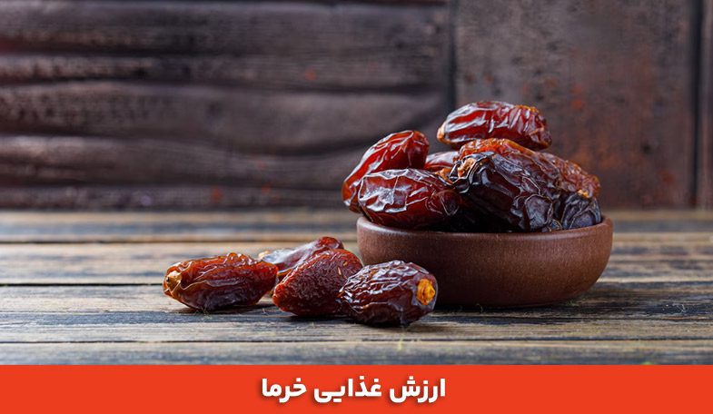 خرما حاوی کالری و برای چاق کردن مناسب است