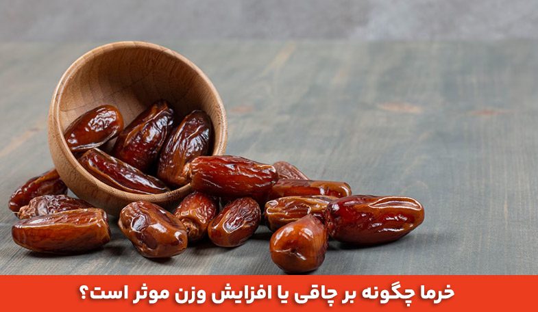خرما حاوی قند طبیعی با انرژی
