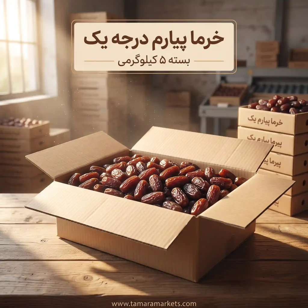 خرید خرما پیارم درجه یک