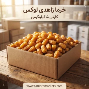 خرید خرما زاهدی لوکس – کارتن ۵ کیلوگرمی